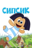 Сипсик (2020)