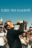 Еще по одной (2020)