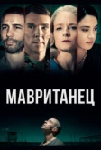 Мавританец (2020)