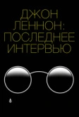 Джон Леннон: Последнее интервью (2020)
