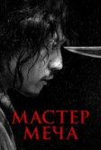 Мастер меча (2020)