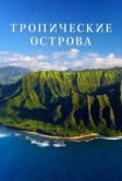 Тропические острова (2020)