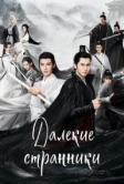 Далёкие странники (2021)