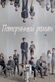 Потерянный роман (2020)