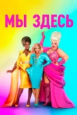Мы здесь (2020)