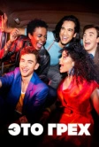 Это грех (2021)
