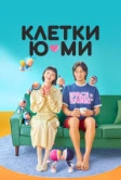 Клетки Ю-ми (2021)