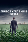 Преступление века (2021)