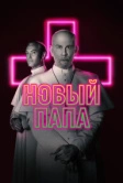 Новый Папа (2020)