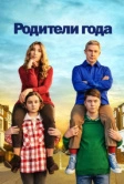 Родители года (2020)
