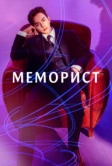 Меморист (2020)