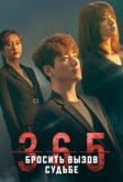 365: Бросить вызов судьбе (2020)
