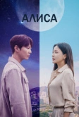 Алиса (2020)