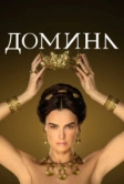 Домина (2021)