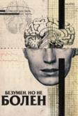 Безумен, но не болен (2020)