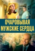 Очаровывая мужские сердца (2021)