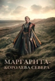 Маргарита – королева Севера (2021)