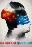 На одном дыхании (2021)