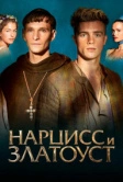 Нарцисс и Златоуст (2020)
