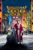 Волшебная сказка на Рождество (2021)