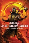 Легенды «Смертельной битвы»: Месть Скорпиона (2020)