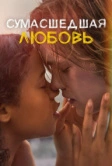 Сумасшедшая любовь (2020)