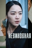 Невиновная (2020)