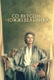 Со вкусом можжевельника (2021)