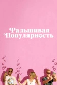 Фальшивая популярность (2021)