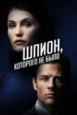 Шпион, которого не было (2021)