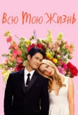 Всю мою жизнь (2020)