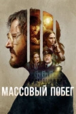 Массовый побег (2020)
