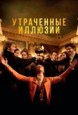 Утраченные иллюзии (2021)