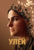 Улей (2020)