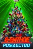 8-битное Рождество (2021)