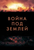 Война под землей (2020)