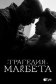 Трагедия Макбета (2021)
