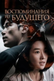 Воспоминания из будущего (2021)
