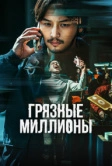 Грязные миллионы (2021)