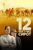 12 могучих сирот (2021)