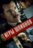 Игры шпионов (2020)