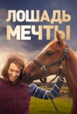 Лошадь мечты (2020)