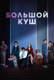 Большой куш (2020)