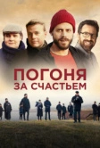 Погоня за счастьем (2021)