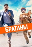 Братаны (2020)