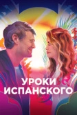 Уроки испанского (2021)