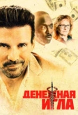 Денежная игла (2020)