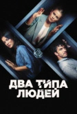 Два типа людей (2020)