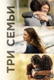 Три семьи (2021)