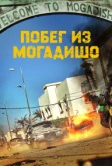 Побег из Могадишо (2021)